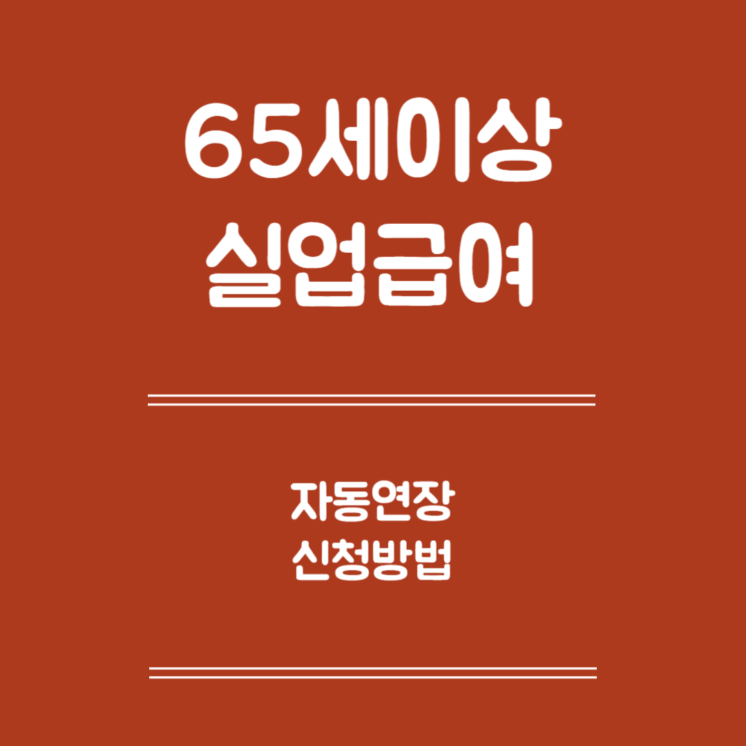 65세 이상 실업급여 자동 연장신청 -자동연장 대상, 신청방법, 유의사항