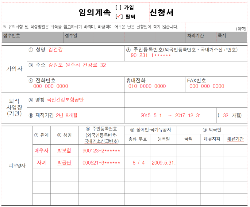 국민건강보험 임의가입신청서