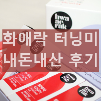 화애락 터닝미