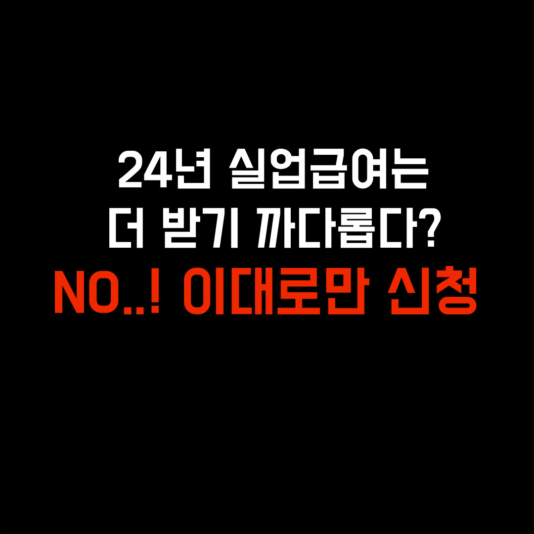 2024년 실업급여 신청방법 제대로 알고 신청하자!