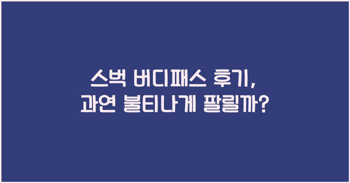 스벅 버디패스 후기