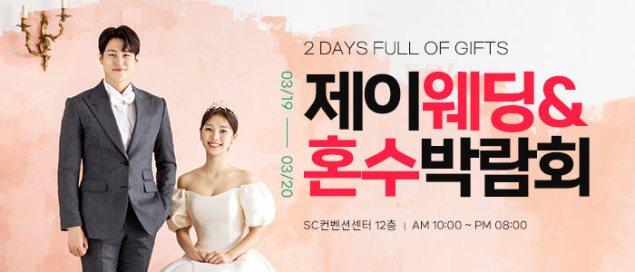 제이웨딩페어