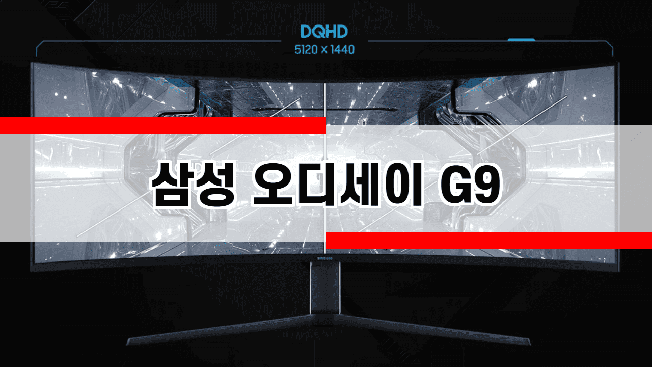 삼성오디세이G9 스펙, 특징, 가격