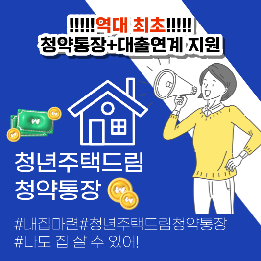 청년주택드림청약통장