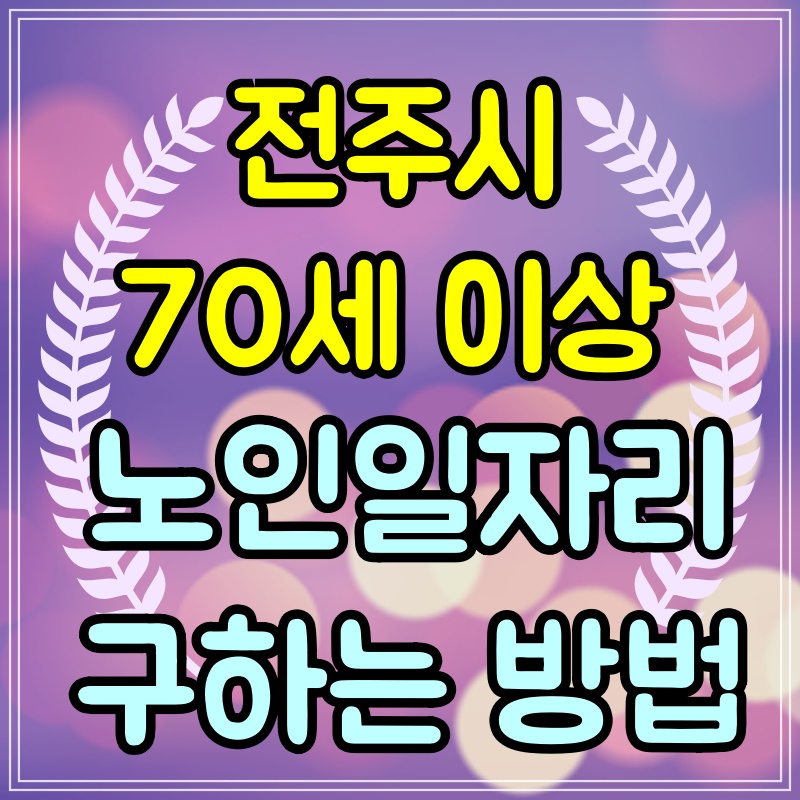전주 70대 일자리