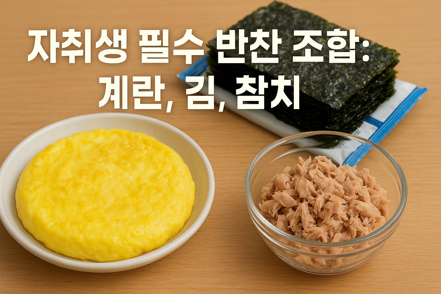 자취생 필수 반찬 조합 : 계란, 김, 참치 레시피