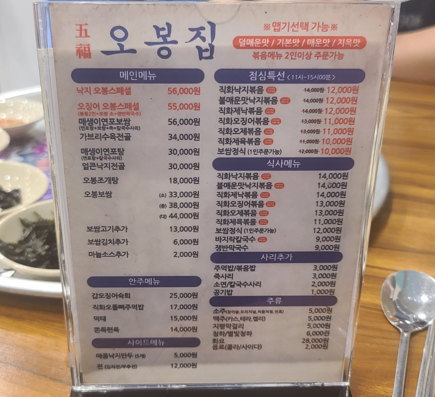 오봉집 성남맛집 신구대맛집 금광동맛집 낙지볶음 면역력증가 낙지오봉스페셜 직화낙지 메뉴판