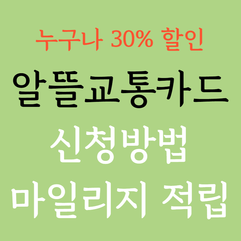 알뜰교통카드 신청 : 마일리지 적립 사용방법