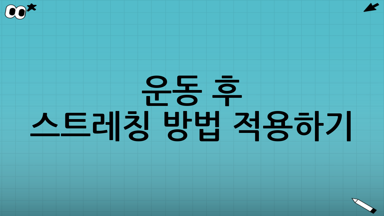 운동 후 스트레칭 