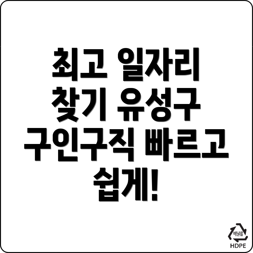 대전 유성구 구인구직