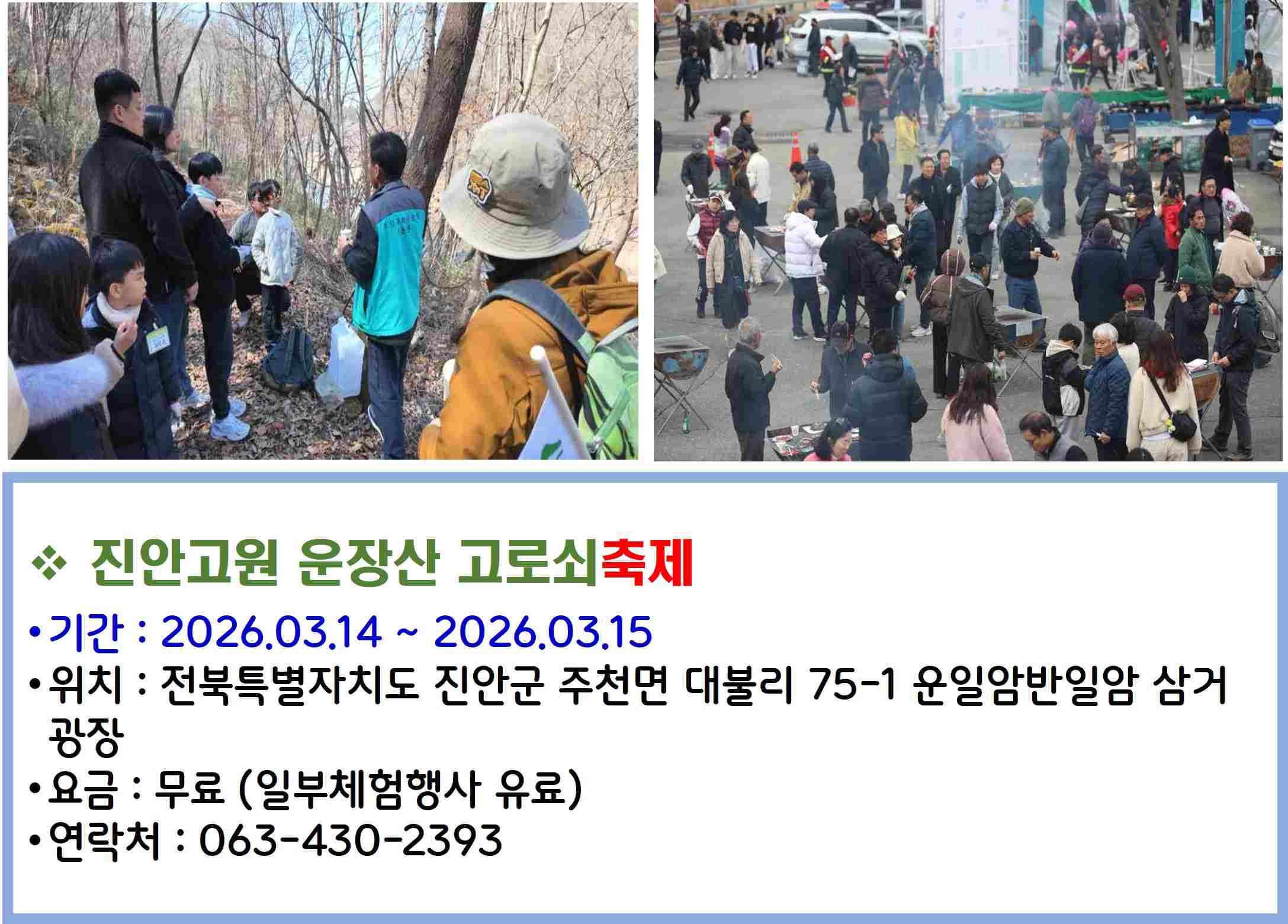 진안고원 운장산 고로쇠축제