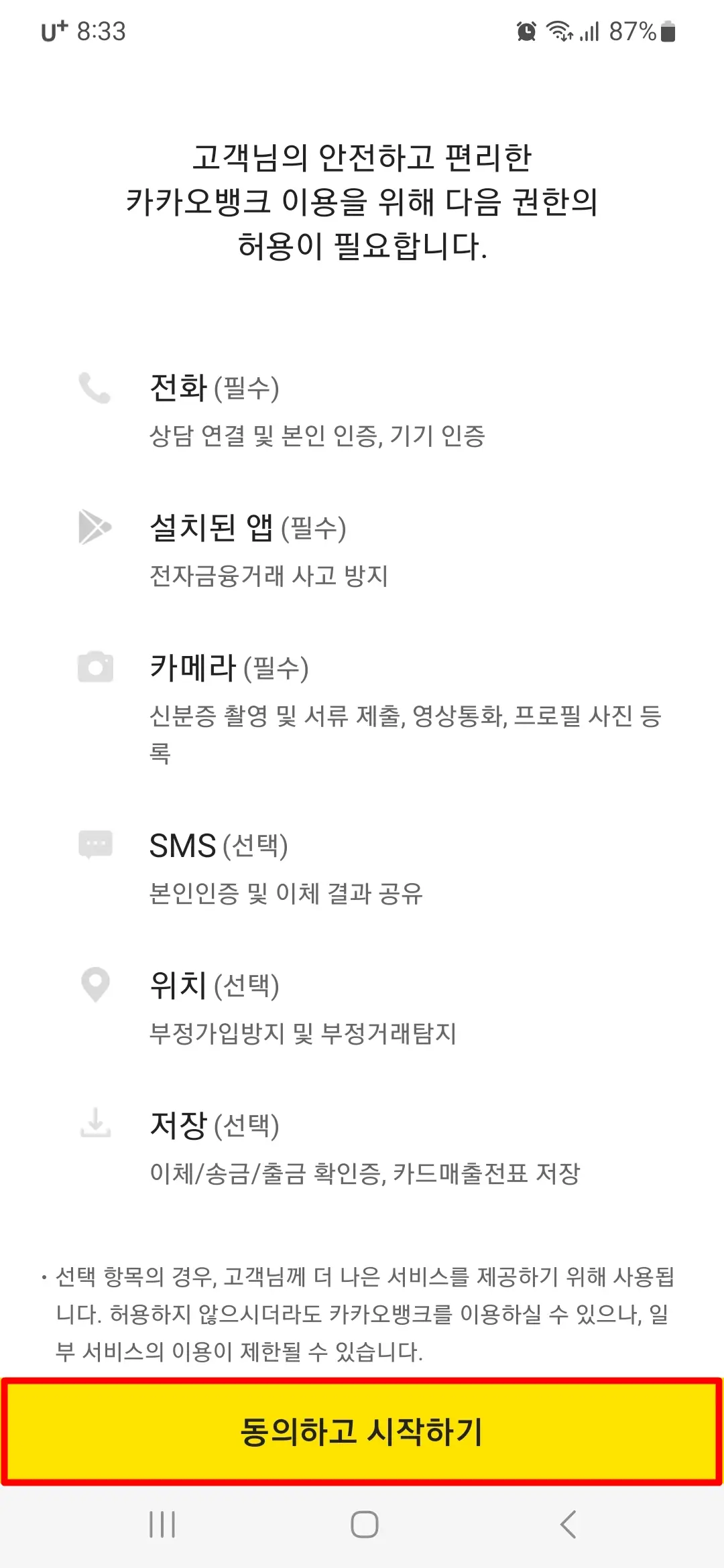 권한 허용 동의하고 시작하기