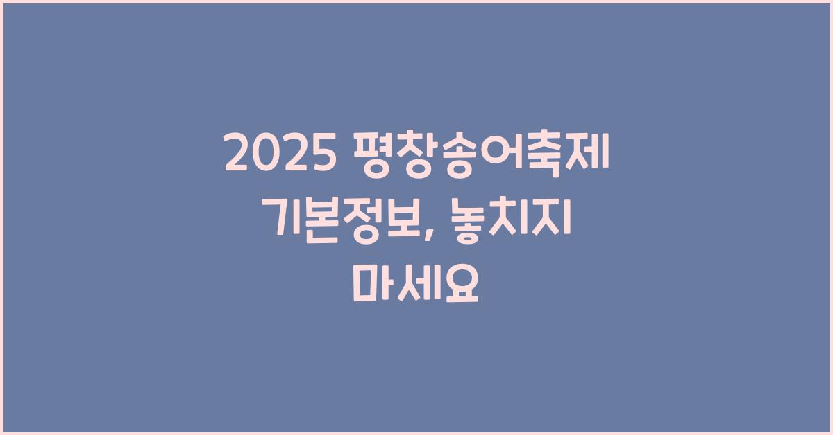 2025 평창송어축제 기본정보