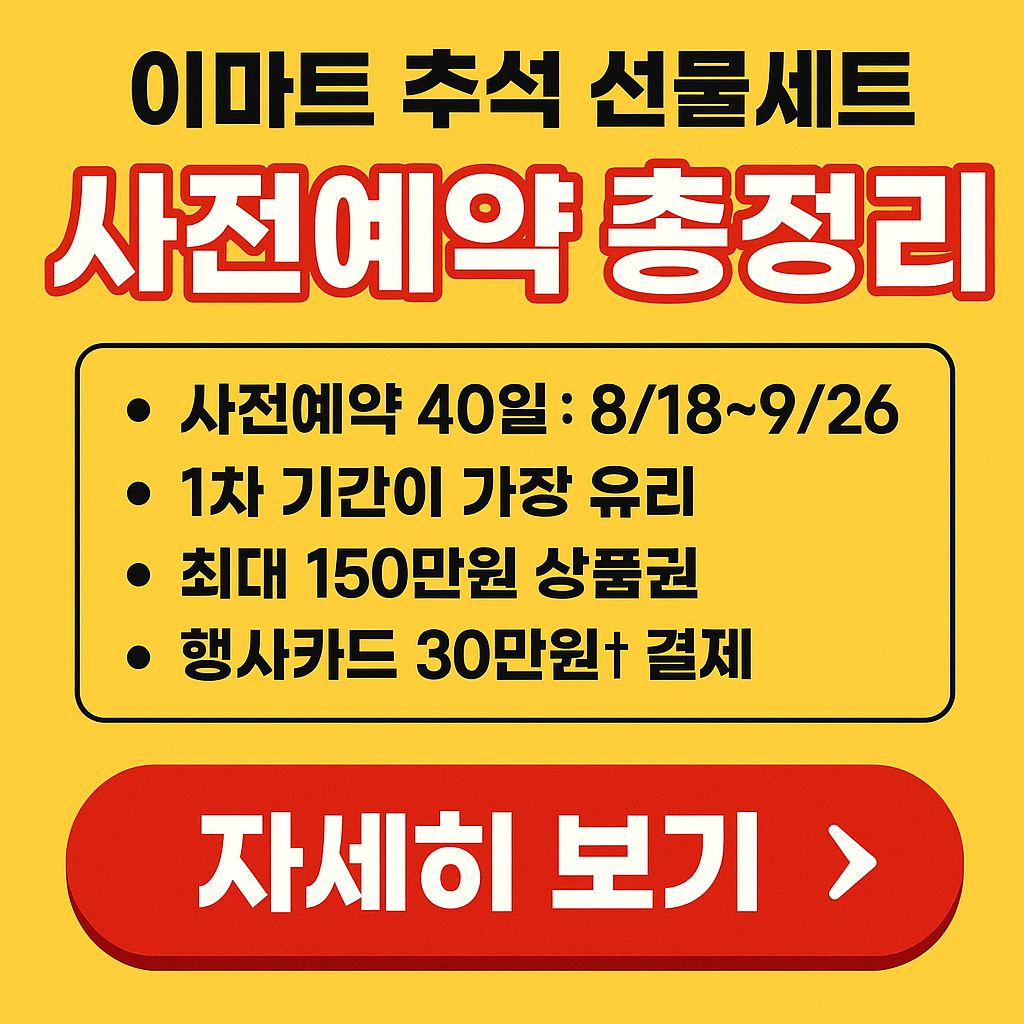이마트 추석 선물세트 사전예약 총정리 &mdash; 최대 150만원 신세계상품권 받는 법