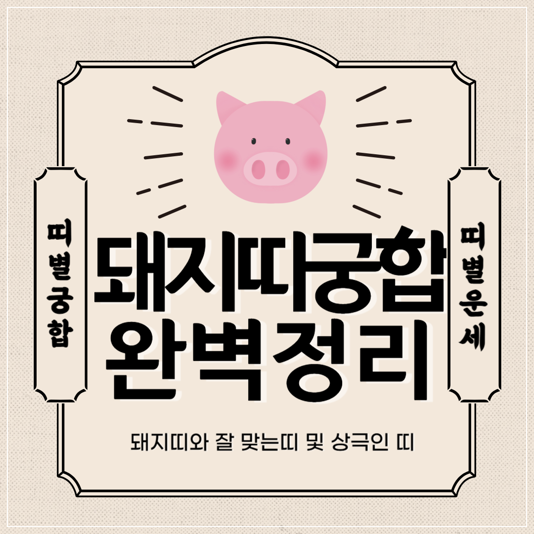 돼지띠 궁합 완벽 정리 ❘ 돼지띠와 잘맞는 띠 vs 안맞는 띠 썸네일