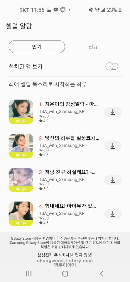 갤럭시 셀럽 알람 설정2