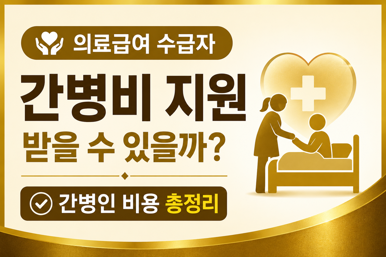 의료급여 수급자 간병비 지원 총정리 medical aid caregiver support guide