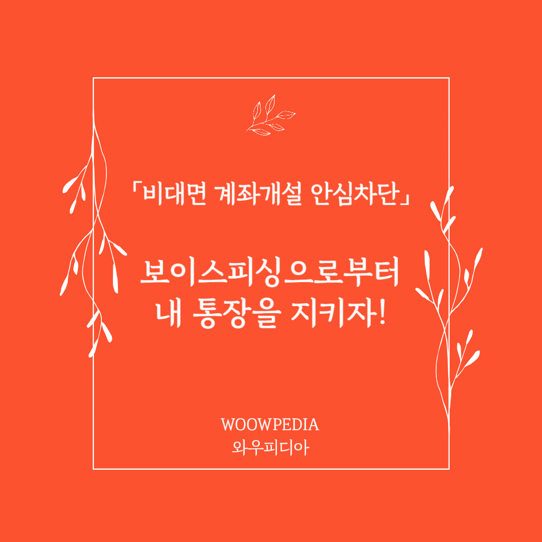 비대면 계좌개설 안심차단 서비스