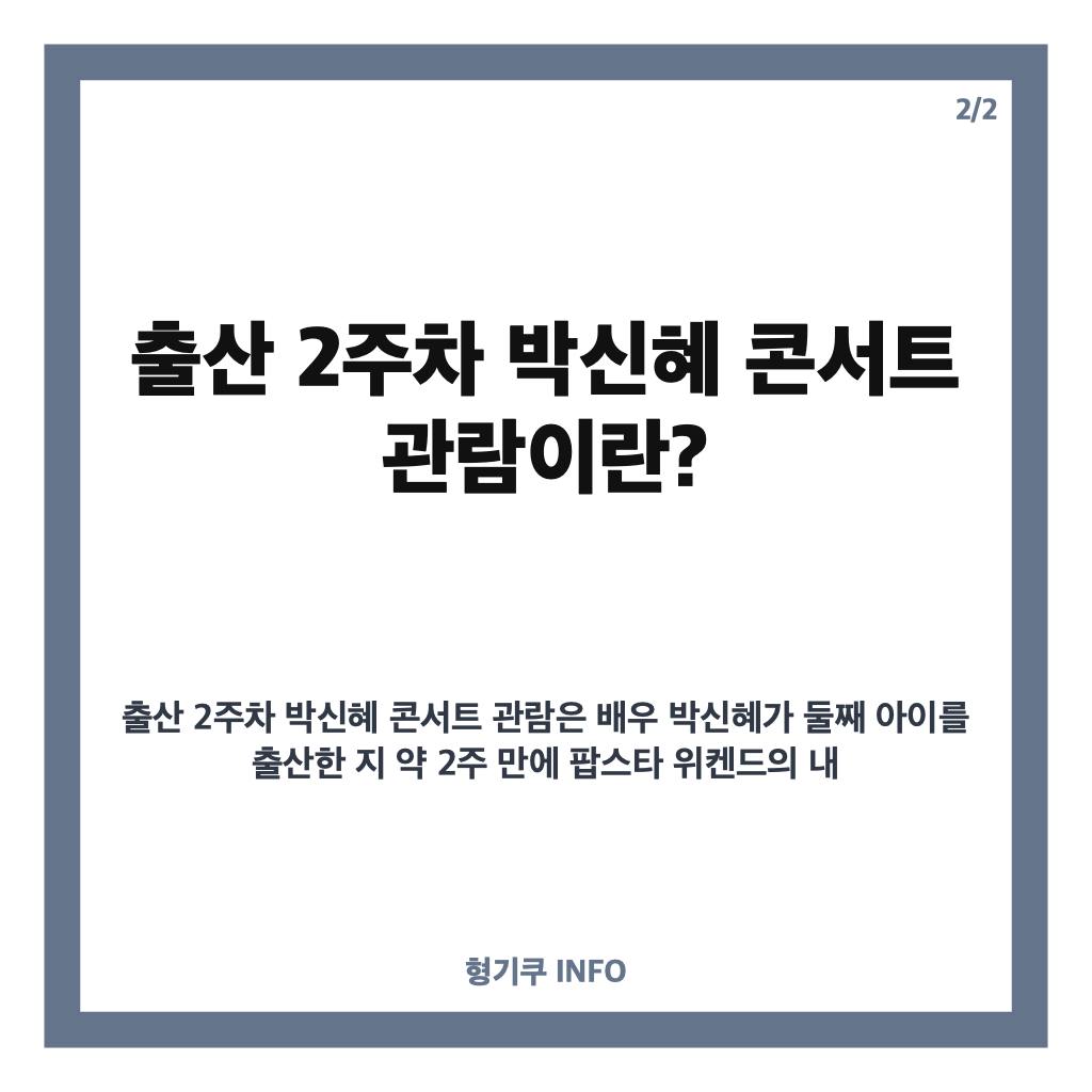 출산 2주차 박신혜 콘서트 관람, 위켄드 내한 공연 현장 모습 공개 카드뉴스 3