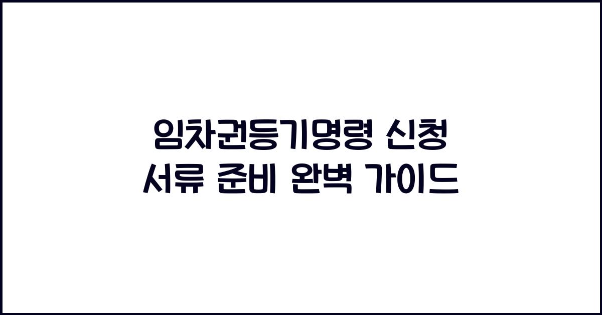 임차권등기명령 신청 서류