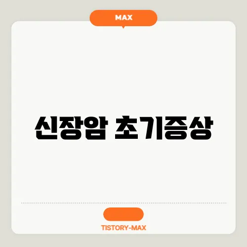 신장암 초기증상