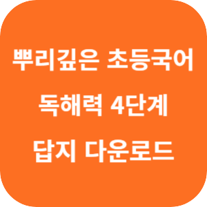 뿌리 깊은 초등 국어 독해력 4단계 2025 답지 섬네일