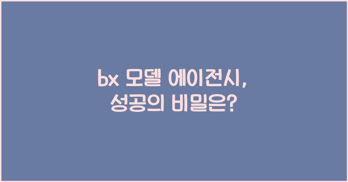 bx 모델 에이전시