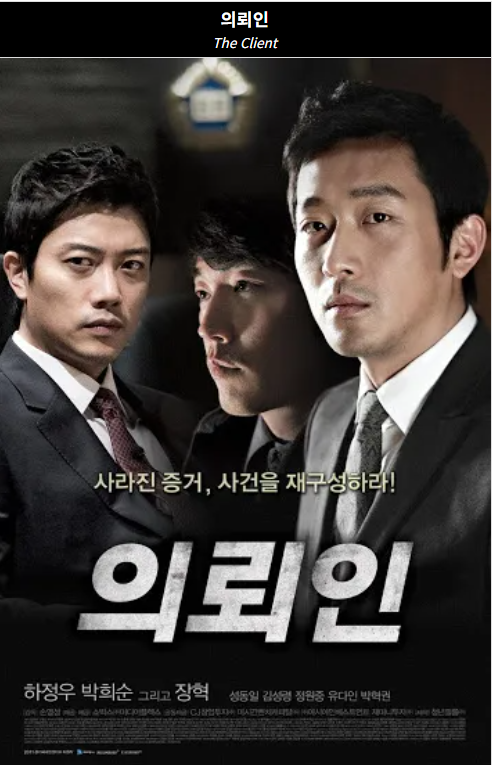 의뢰인(2011) 영화 포스터 사진
