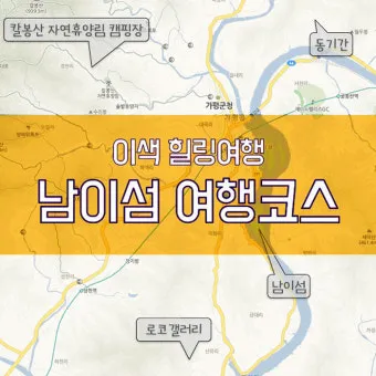 남이섬 여행 코스 배시간 산책루트 가평 카페까지 알찬 당일치기_3
