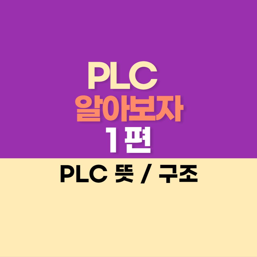 PLC 알아보자 (1) - PLC 뜻 / PLC 구조