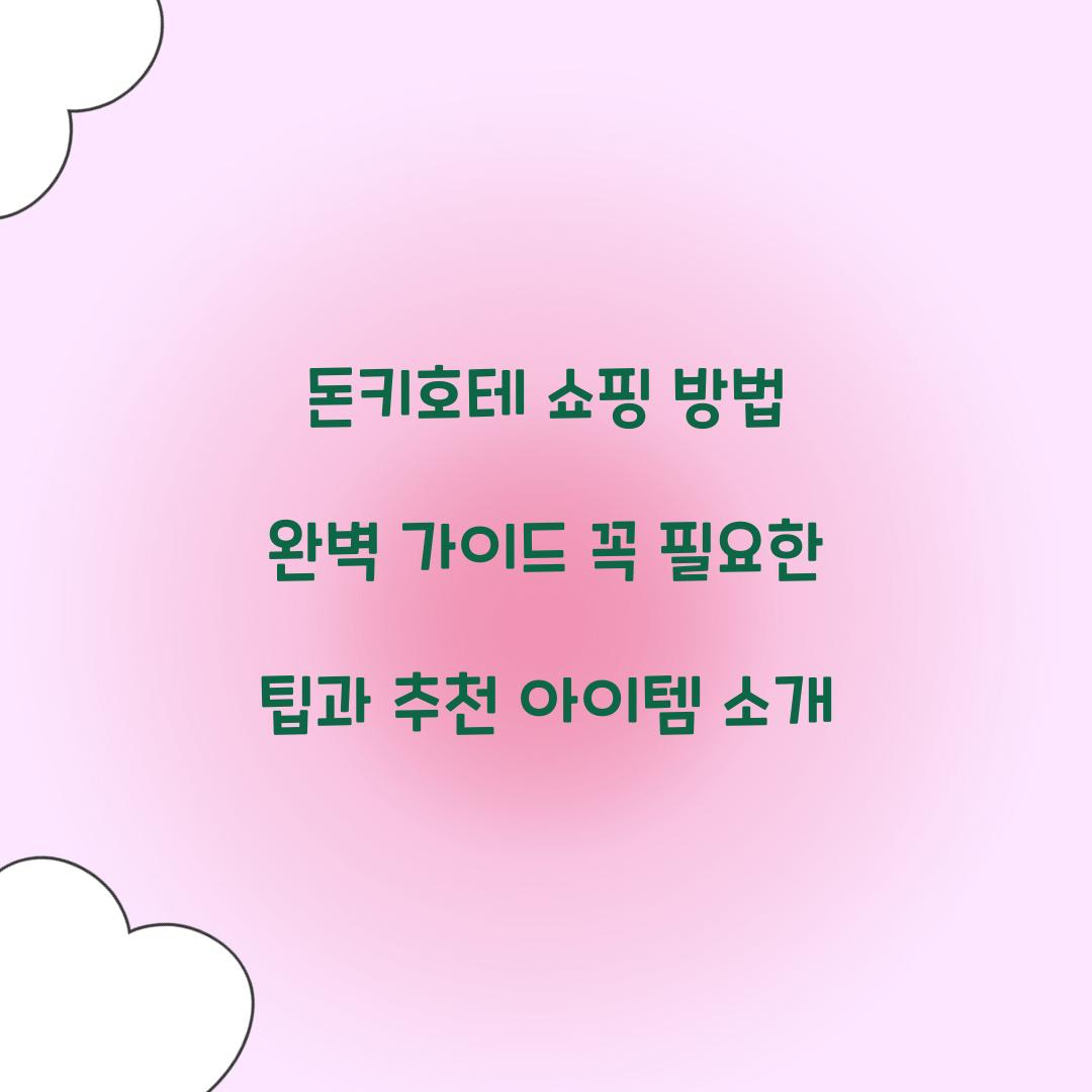 돈키호테 쇼핑 방법