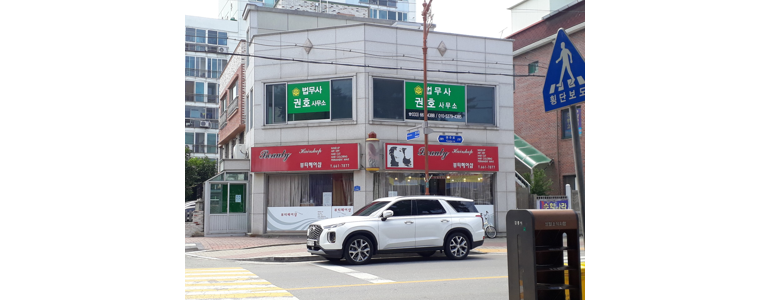강릉시 법무사