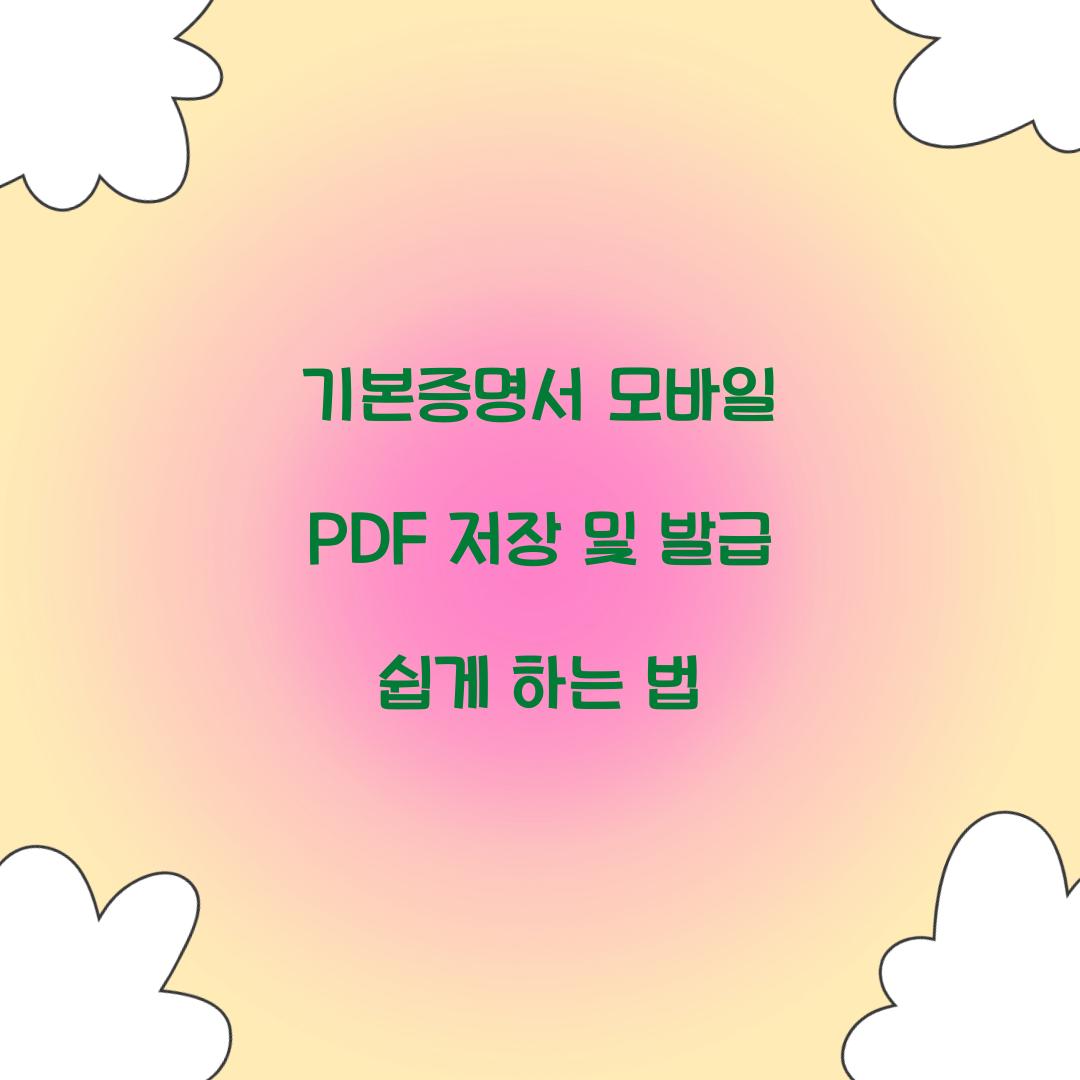 기본증명서 모바일 PDF 저장 및 발급