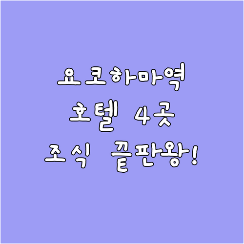 요코하마역 도보권 호텔 4곳 조식부터..