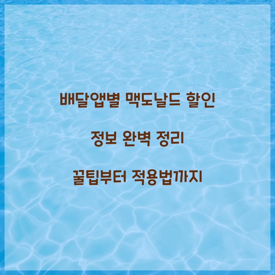 배달앱별 맥도날드 할인 정보