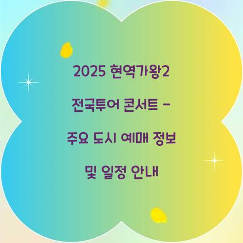 현역가왕2 전국투어