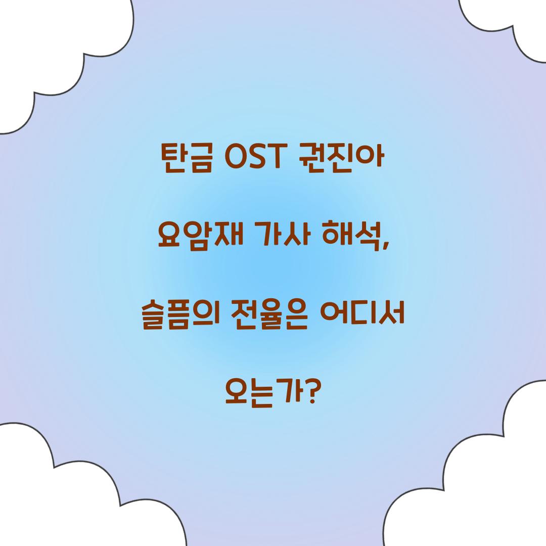 탄금 OST 권진아 요암재 가사 해석