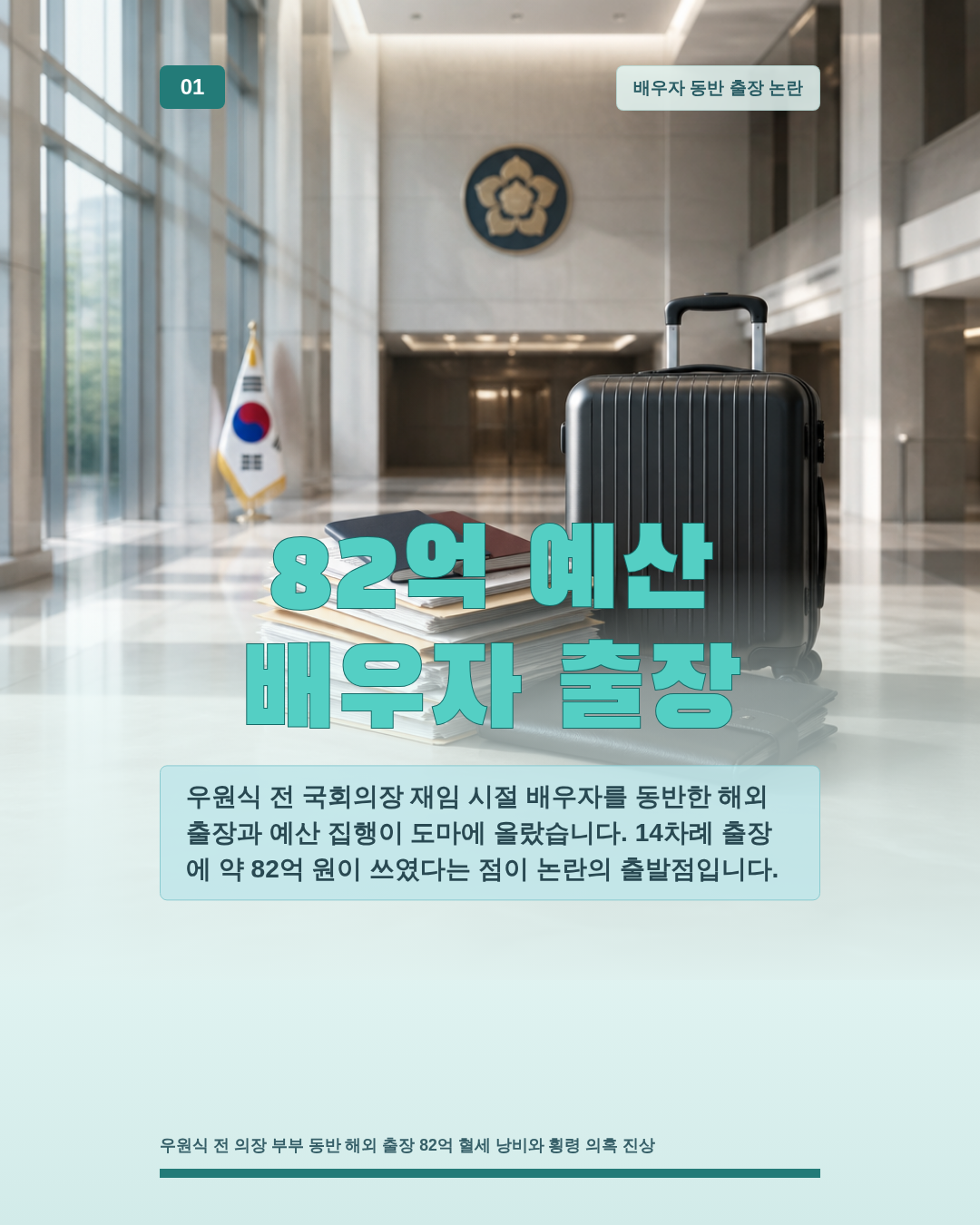 82억 예산 배우자 출장