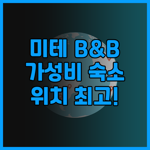 베를린 미테 B&B 호텔 후기! 위치..