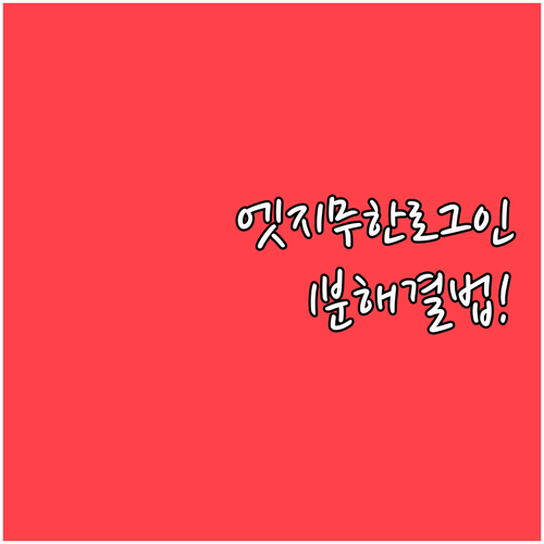 엣지 로그인 무한 반복 현상 해결과 ..