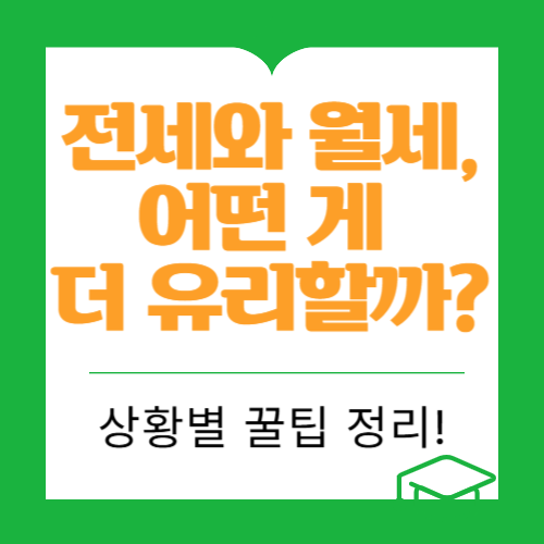 전세와 월세, 어떤 게 더 유리할까?