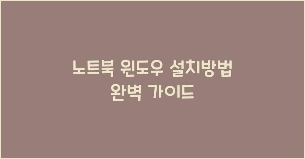 노트북 윈도우 설치방법