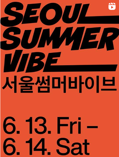 서울썸머바이브 페스티벌 축제정보