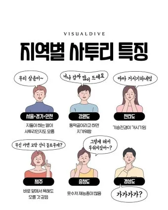 한국 지역별 사투리 특징 한눈에 보는 총정리_3