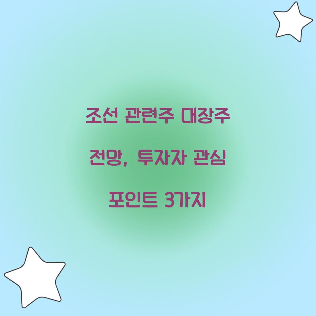 조선 관련주 대장주 전망