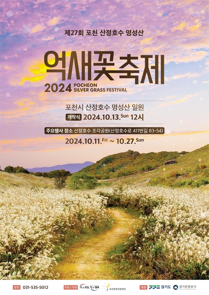 2024 포천 산정호수 명성산 억새꽃축제 가을의 절경 속으로 떠나는 여행