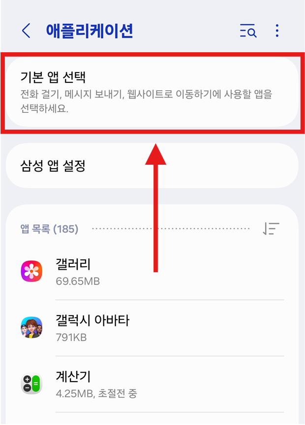 방법 3: 기본 앱 선택 메뉴 들어가기