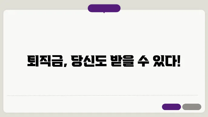 퇴직금 관리 방안