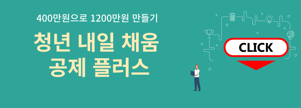 청년내일채움공제