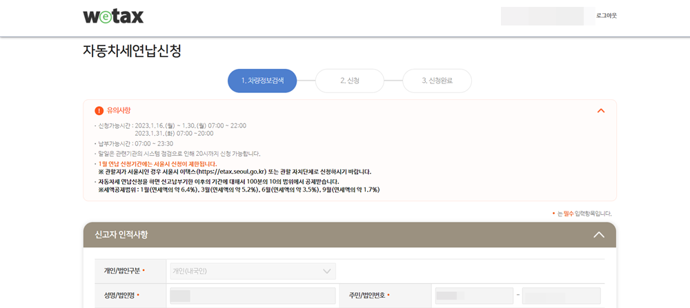 자동차세 연납 신청 및 납부 기간과 방법, 미리 확인 하기